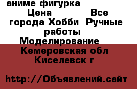 аниме фигурка “Fate/Zero“ › Цена ­ 4 000 - Все города Хобби. Ручные работы » Моделирование   . Кемеровская обл.,Киселевск г.